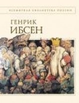 читать Ибсен Генрик: Стихотворения
