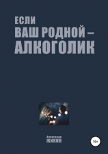 читать Если ваш родной  алкоголик