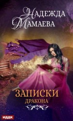 читать Записки дракона