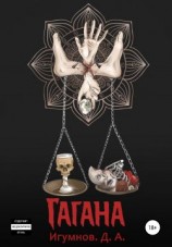 читать Гагана