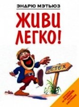 читать Живи легко!