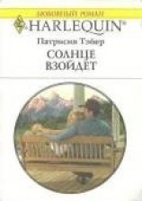 читать Солнце взойдет