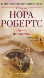 читать Время не властно