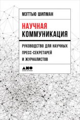читать Научная коммуникация: Руководство для научных пресс-секретарей и журналистов