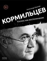 читать Кормильцев. Космос как воспоминание
