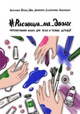 читать #РИСОВАШИ_НА_ДВОИХ. Интерактивная книга для тебя и твоих друзей