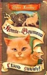 читать Стань диким!