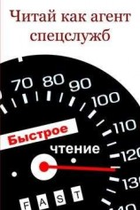 читать Читай как aгент cпецслужб