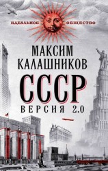 читать СССР Версия 2.0