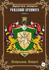 читать Рождение Архимага