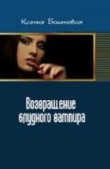 читать Возвращение блудного вампира