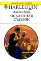 читать Опаленная судьбой