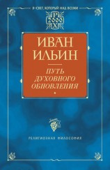 читать Путь духовного обновления
