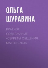 читать Краткое содержание «Секреты общения. Магия слов»