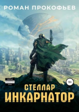 читать Стеллар. Инкарнатор