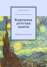 читать Картины детства моего. Истории в стихах