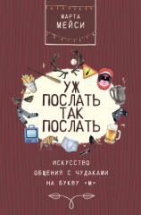 читать Уж послать так послать. Искусство общения с чудаками на букву «М»