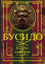 читать Бусидо. Кодекс самурая