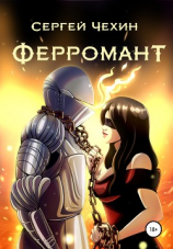 читать Ферромант