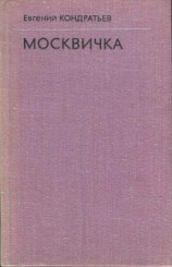 читать Москвичка
