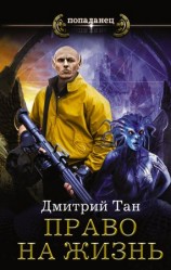 читать Право на жизнь [Хасунские хроники]