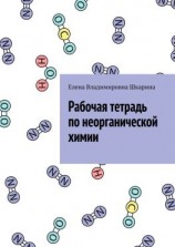 читать Рабочая тетрадь по неорганической химии