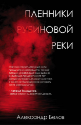 читать Пленники рубиновой реки