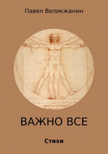 читать Важно все. Стихи