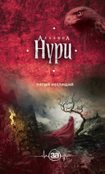 читать Пятый неспящий