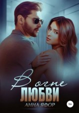 читать В огне любви