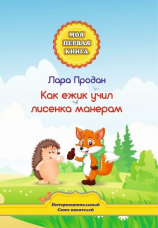 читать Как ежик учил лисенка манерам