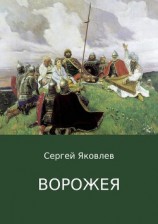 читать Ворожея. Сказка в стихах