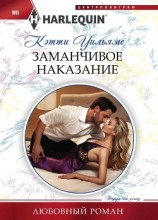 читать Заманчивое наказание