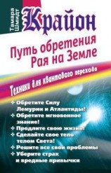 читать Крайон. Путь обретения рая на Земле. Техники для квантового перехода