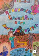 читать Приключение чертенка Пи-пи и его настоящего друга