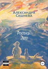 читать Роспись. Лето