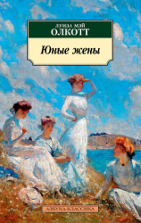 читать Юные жены