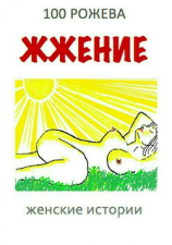 читать Жжение. Женские рассказы