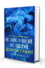 читать Полночный поцелуй (ЛП)
