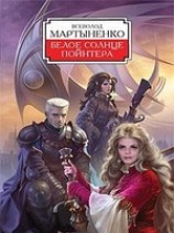 читать Белое солнце Пойнтера