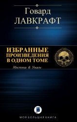 читать ИЗБРАННЫЕ ПРОИЗВЕДЕНИЯ В ОДНОМ ТОМЕ
