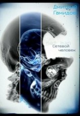 читать Сетевой человек