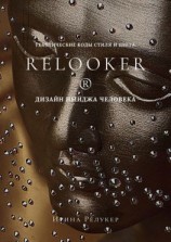 читать RELOOKER ® Дизайн имиджа человека. Генетические коды стиля и цвета