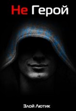 читать Не Герой. Часть 2