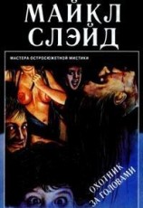 читать Охотник за головами