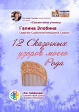 читать 12 Сказочных узоров моего Рода. Сборник Самоисполняющихся Сказок