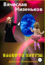читать Планета Хочуха