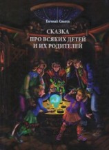 читать Сказка про всяких детей и их родителей