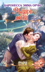 читать Рыцарь любви (сборник)
