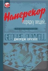 читать Наперекор порядку вещей...(Четыре хроники честной автобиографии)